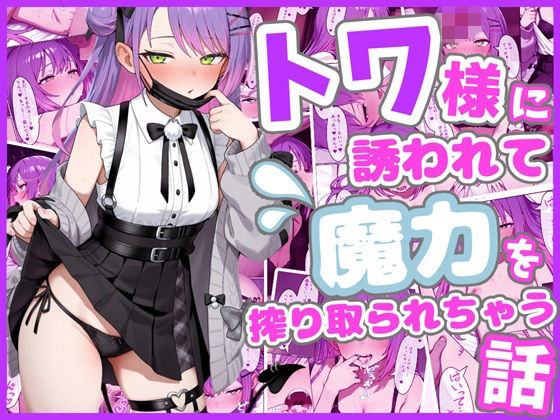 トワ様に誘われて魔力を搾り取られちゃう話｜d_759384