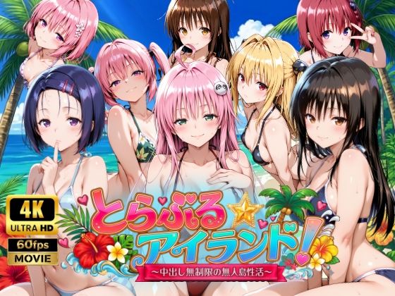 【4Kアニメ】とらぶる☆アイランド！〜中出し無制限の無人島性活♪〜｜d_759389