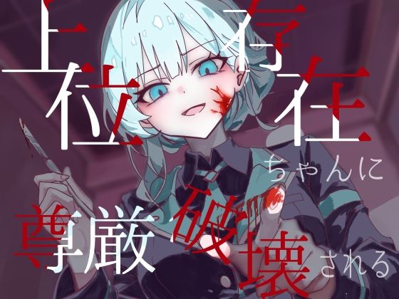 上位存在ちゃんに尊厳破壊される｜d_759423