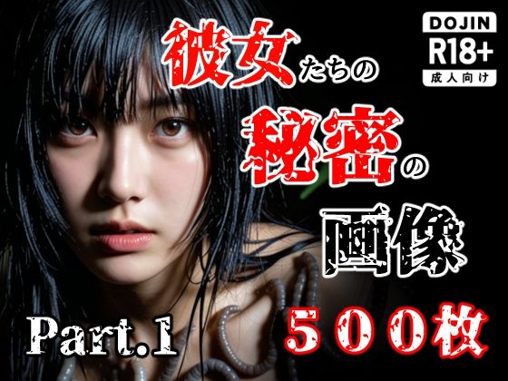 彼女たち秘密の画像500枚Part1｜d_759446