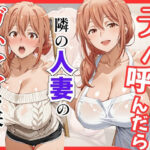 【俺ガ〇ル/ガ●ママ】デリヘル呼んだら隣の人妻ガ●ママが来た｜d_759468