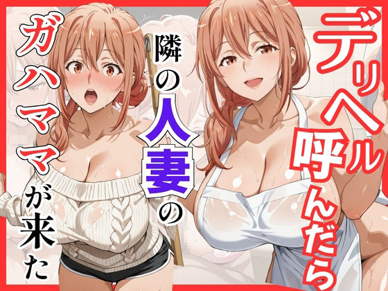 【俺ガ〇ル/ガ●ママ】デリヘル呼んだら隣の人妻ガ●ママが来た｜d_759468
