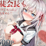 生徒会長も種付けプレスには逆らえません！【ア〇リャ編】｜d_759482