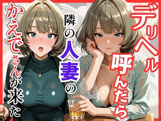 【デ●マス】デリヘル呼んだら隣の人妻のかえでさんが来た｜d_759502