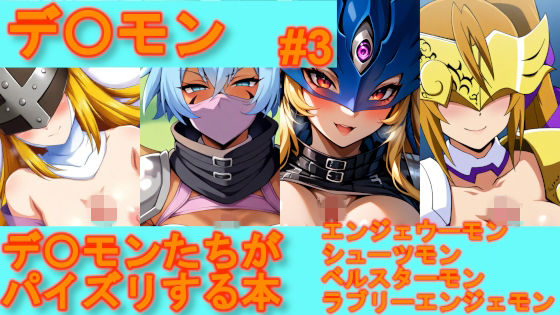 【デ〇モン】デ〇モンたちがパイズリする本【＃3】｜d_759506