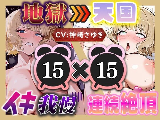 【地獄天国（14）】息も絶え絶えオホ声でぐちゅぐちゅ…リモコンバイブGスポット責め！！｜d_759537