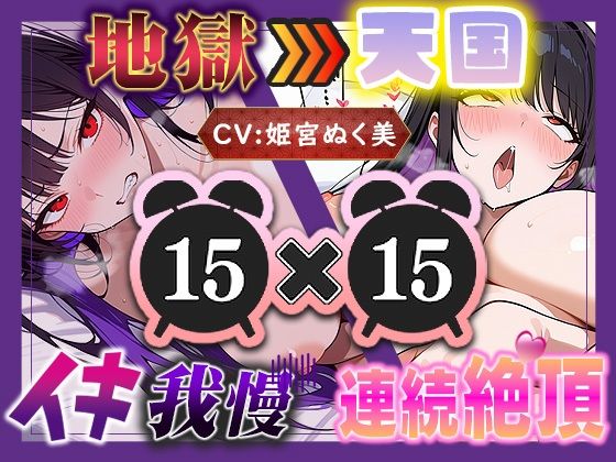 【地獄天国（15）】お願い！早く時間たって！ぐしゃぐしゃ電マ、ビクビクアヘ声絶頂！！｜d_759539