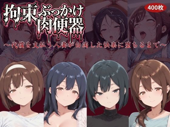 拘束ぶっかけ肉便器〜代償を支払う人妻が白濁した快楽に堕ちるまで〜｜d_759565