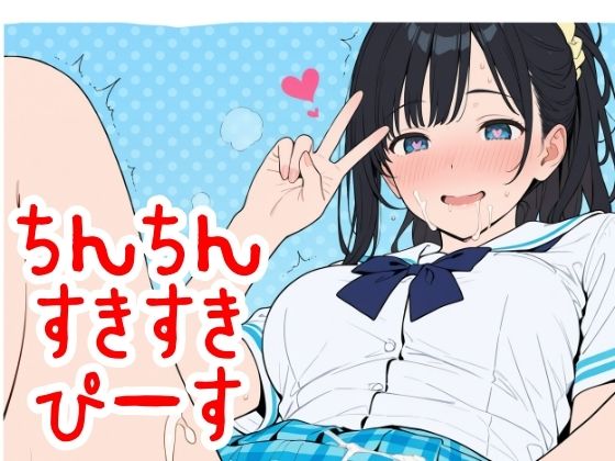 ちん×2すき×2ぴーす｜d_759570