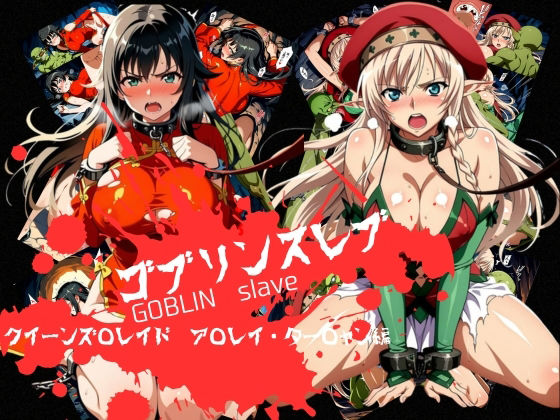 ゴブリンスレイブ クイーンズ◯レイド ア◯レイ・ター◯ャン編｜d_759585