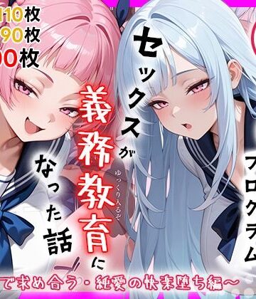 性実習プログラムーセックスが義務教育になった話〜制服姿で求め合う・純愛の快楽堕ち編〜｜d_759623