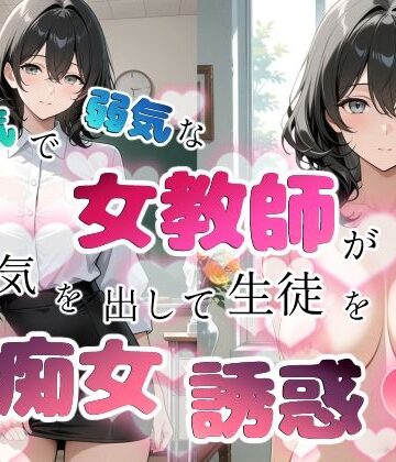 内気で弱気な女教師が勇気を出して生徒を痴女誘惑｜d_759635
