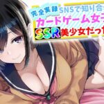 【完全実録】SNSで知り合ったカードゲーム女子がSSR美少女だった件｜d_759645
