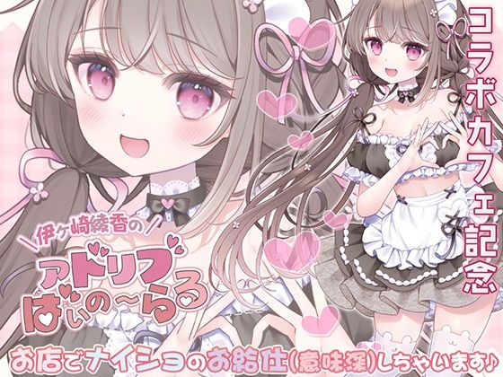 《コラボカフェ記念》お店でナイショのお給仕（意味深）しちゃいます♪｜d_759697
