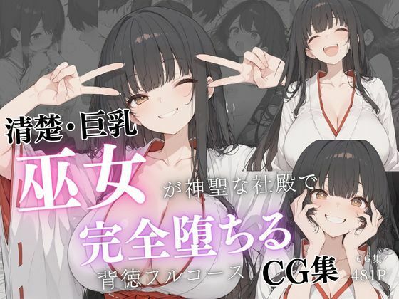 清楚巨乳巫女が神聖な社殿で完全堕ちる背徳フルコースCG集｜d_759741