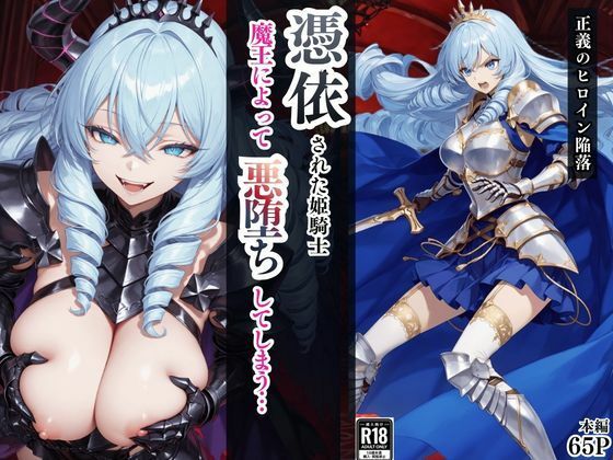 憑依された姫騎士〜魔王によって悪堕ちしてしまった正義の戦士〜｜d_759769