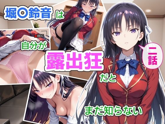 堀〇鈴音は自分が露出狂だとまだ知らない2〜抑えきれない衝動〜｜d_759783