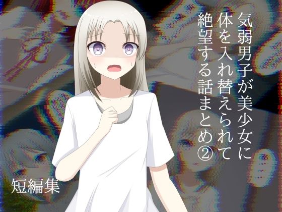気弱男子が美少女に体を入れ替えられて戻れなくて絶望する話まとめ 2｜d_759801