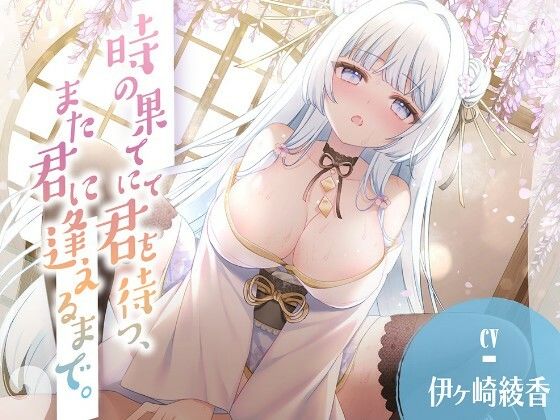 時の果てにて君を待つ、また君に逢えるまで。｜d_759824