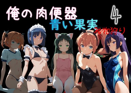 俺の肉便器 青い果実 初物狩り4｜d_759833
