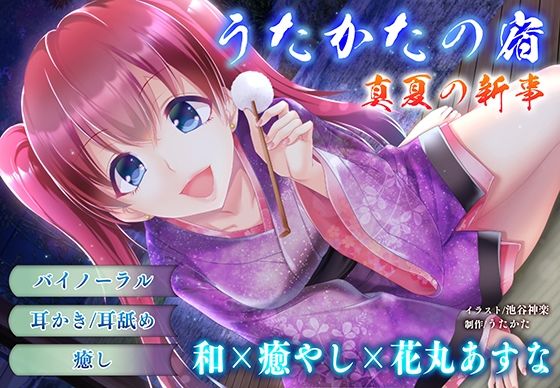 【耳かき・耳舐め】うたかたの宿 真夏の新事【バイノーラル・癒やし】｜d_759861