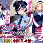 コスプレ人妻 4｜d_759897