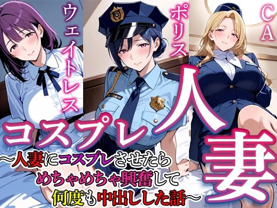 コスプレ人妻 4｜d_759897