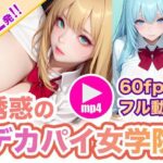 【最新AI】誘惑のデカパイ女学院 〜縦横無尽に揺れ動く肉厚デカパイ！｜d_759915