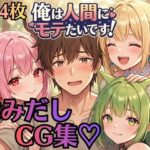 【はみだしCG集344枚】俺は人間にモテたいです！！〜人外にモテすぎ村人Aは、人間と恋したい！！〜｜d_759922