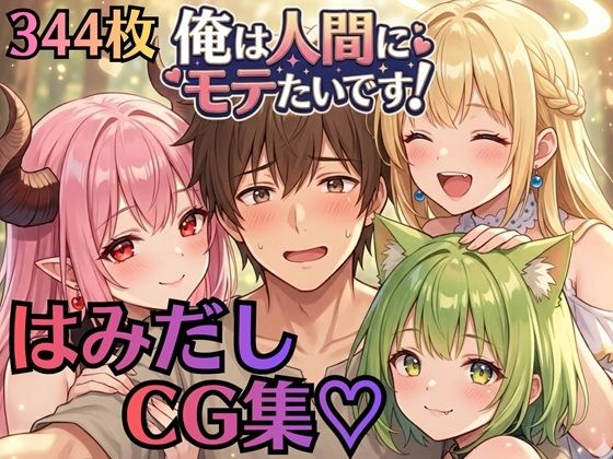 【はみだしCG集344枚】俺は人間にモテたいです！！〜人外にモテすぎ村人Aは、人間と恋したい！！〜｜d_759922