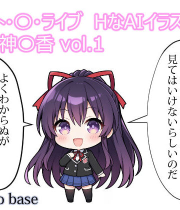 デート・〇・ライブ HなAIイラスト集 夜刀神〇香 vol.1｜d_759934