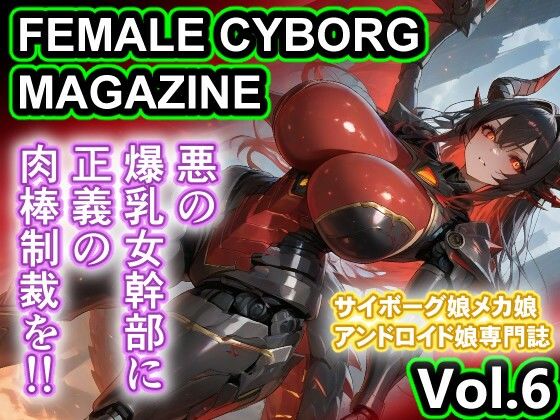 悪の人外爆乳女幹部 輪〇 FEMALE CYBORG MAGAZINE Vol.6｜d_759937