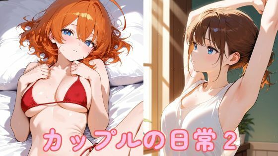 カップルの日常2｜d_759951