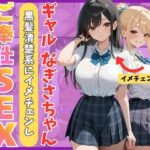 ギャルなぎさちゃん。黒髪清楚系にイメチェンし一途なご奉仕セックスで本命彼女に昇格しちゃう話｜d_759955