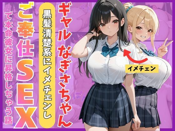 ギャルなぎさちゃん。黒髪清楚系にイメチェンし一途なご奉仕セックスで本命彼女に昇格しちゃう話｜d_759955