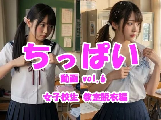 ちっぱい動画 vol.6 女子校生教室脱衣編｜d_759957