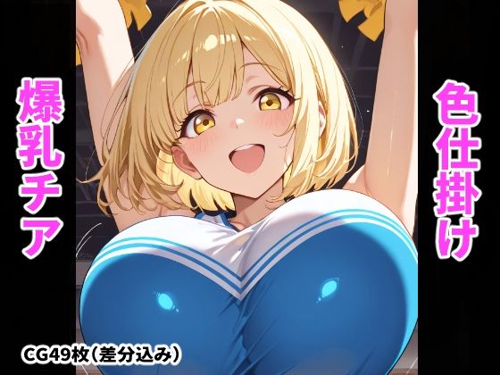 爆乳チアの誘惑〜おっぱいで気持ち良くしてあげる〜｜d_759959