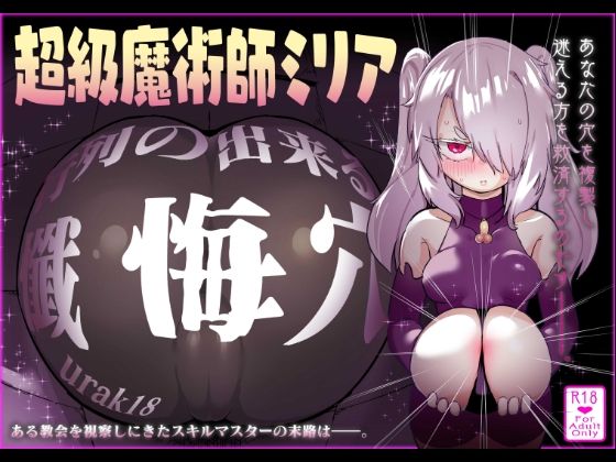 超級魔術師ミリア 行列のできる懺悔穴｜d_759972