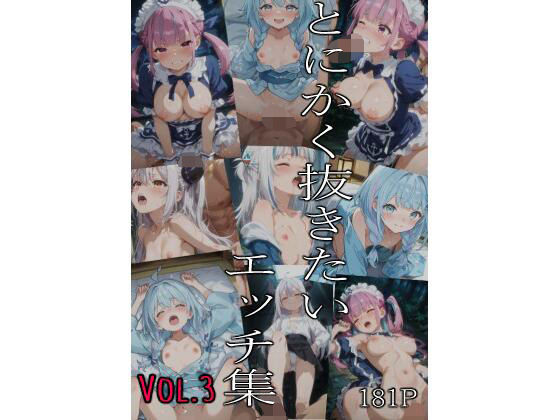 とにかく抜きたいエッチ集Vol.3｜d_760031