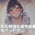 先生の特別な自宅診察｜d_760046