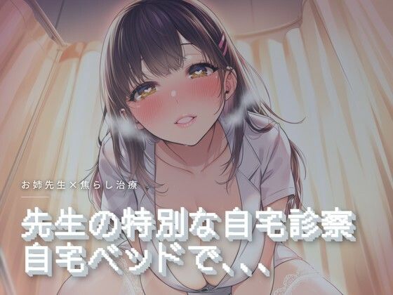 先生の特別な自宅診察｜d_760046