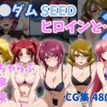 ガ●ダムSEEDヒロインと…2｜d_760074