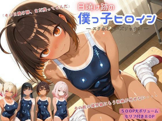 日焼け跡の僕っ子ヒロイン ― スク水とルーズソックス ―｜d_760077