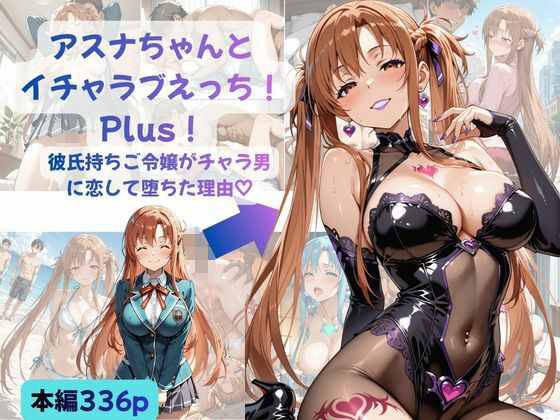 アスナちゃんとイチャラブえっち！ Plus！ 彼氏持ちご令嬢がチャラ男に恋して堕ちた理由｜d_760082
