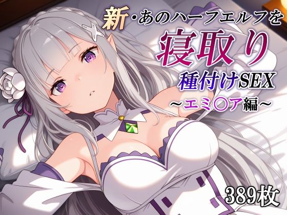 新・あのハーフエルフを寝取り種付けSEX〜エミ〇ア編〜｜d_760105