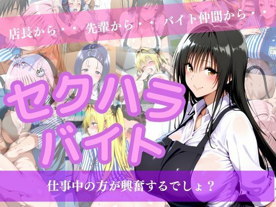 セクハラバイト〜仕事中の方が興奮するでしょ？〜｜d_760111