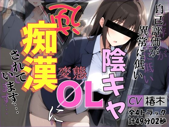 【バイノーラル】自己評価が異常に低い変態陰キャOLに逆痴●されています｜d_760126