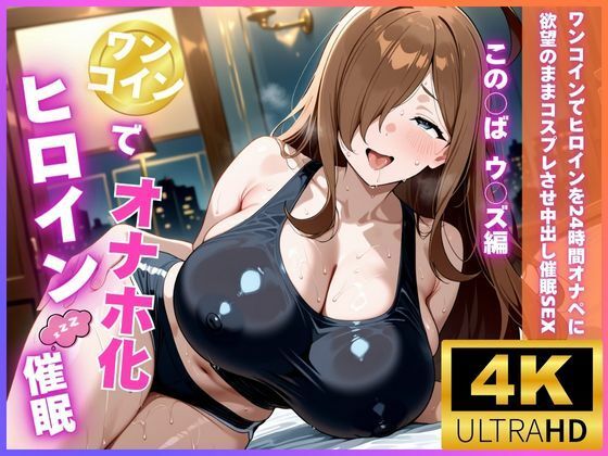 ワンコインでヒロインを24時間オナペに。欲望のままコスプレさせ中出し催●●EX（ウ〇ズ編）｜d_760157