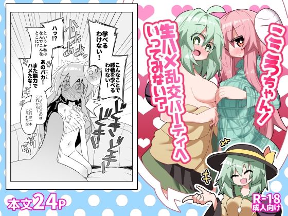 こころちゃん！生ハメ乱交パーティへいってみない？｜d_760165