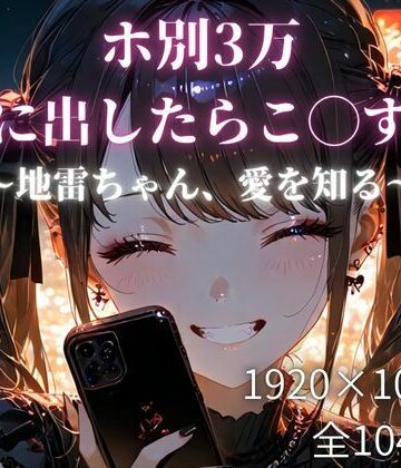 ホ別3万、中に出したらこ◯す！〜地雷ちゃん、愛を知る〜｜d_760170